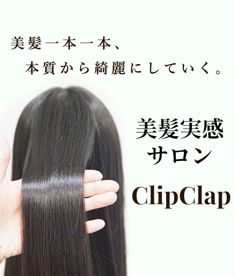 髪質改善 縮毛矯正 美髪実感は町田市 美容室 美容院 Cilpclap